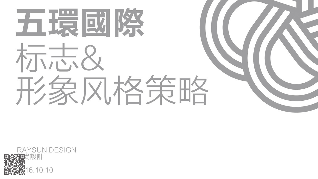五環(huán)國際酒店品牌設(shè)計(jì)規(guī)劃
