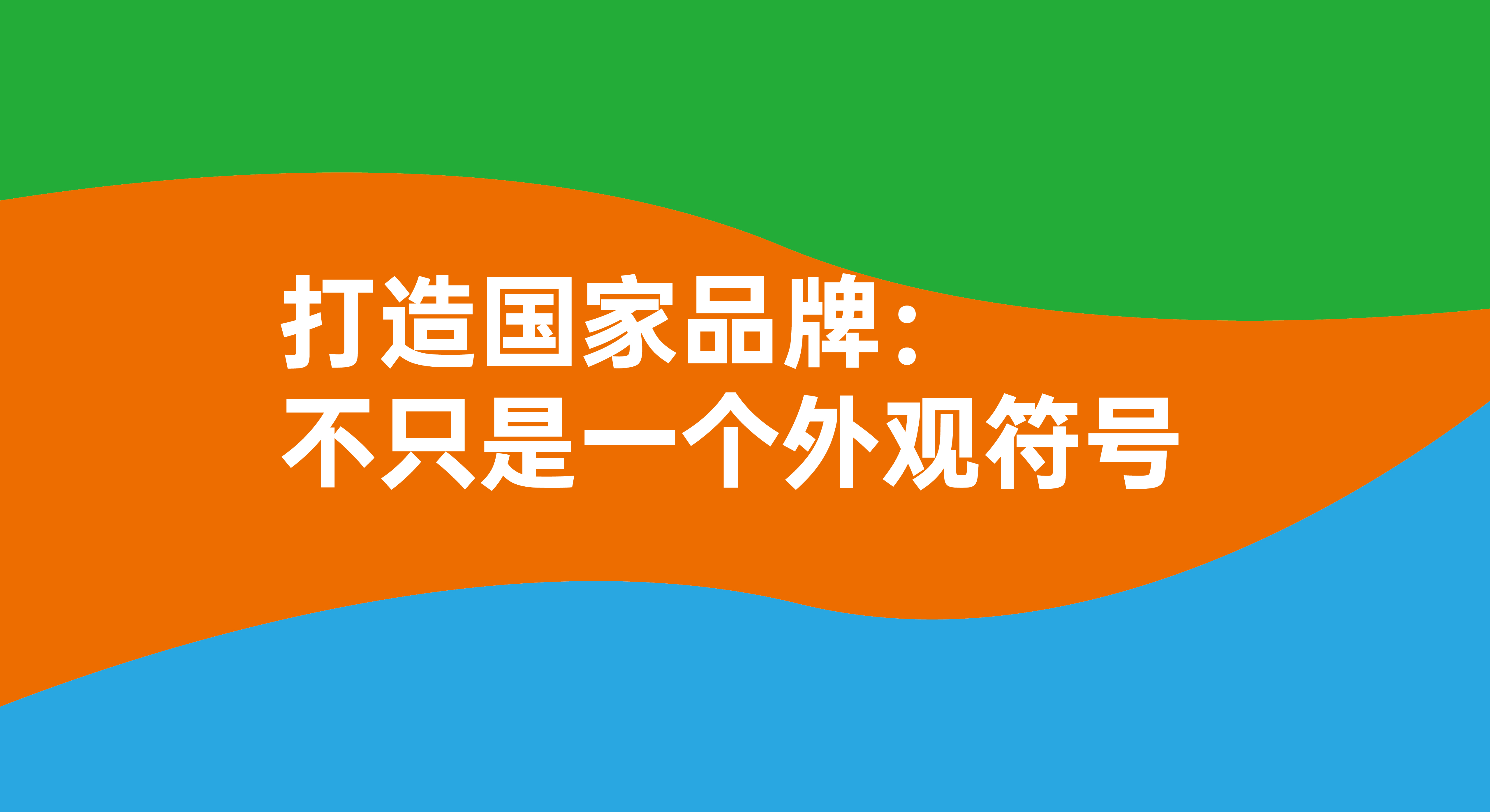 打造國家品牌：不只是一個簡單的視覺符號！